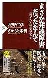 まさか発達障害だったなんて 「困った人」と呼ばれつづけて PHP新書 まさか発達障害だったなんて 「困った人」と呼ばれつづけて PHP新書