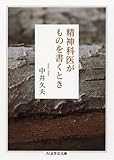 精神科医がものを書くとき (ちくま学芸文庫) 精神科医がものを書くとき (ちくま学芸文庫)