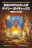 最初のRPGを作った男ゲイリー・ガイギャックス〜想像力の帝国〜 最初のRPGを作った男ゲイリー・ガイギャックス〜想像力の帝国〜