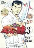 慶太の味 3 渡職人残侠伝 (ジャンプコミックスデラックス) 慶太の味 3 渡職人残侠伝 (ジャンプコミックスデラックス)