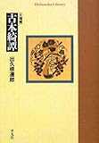 古本綺譚 (平凡社ライブラリー) 古本綺譚 (平凡社ライブラリー)