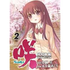 咲-Saki-阿知賀編episode of side-A(2) (ガンガンコミックス)