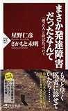 まさか発達障害だったなんて (PHP新書) まさか発達障害だったなんて (PHP新書)
