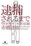 逮捕されるまで 空白の2年7ヵ月の記録 逮捕されるまで 空白の2年7ヵ月の記録
