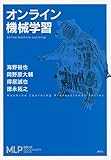 オンライン機械学習 (機械学習プロフェッショナルシリーズ) オンライン機械学習 (機械学習プロフェッショナルシリーズ)