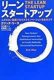 リーン・スタートアップ リーン・スタートアップ