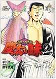 慶太の味 2 渡職人残侠伝 (ジャンプコミックスデラックス) 慶太の味 2 渡職人残侠伝 (ジャンプコミックスデラックス)