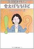 阿川佐和子の会えばなるほど―この人に会いたい〈6〉 (文春文庫) 阿川佐和子の会えばなるほど―この人に会いたい〈6〉 (文春文庫)