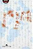 自殺されちゃった僕 (幻冬舎アウトロー文庫) 自殺されちゃった僕 (幻冬舎アウトロー文庫)