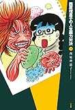 西原理恵子の人生画力対決 3 (コミックス単行本) 西原理恵子の人生画力対決 3 (コミックス単行本)