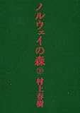 ノルウェイの森 下 (講談社文庫) ノルウェイの森 下 (講談社文庫)