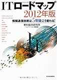 ITロードマップ 2012年版 ITロードマップ 2012年版