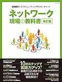 ネットワーク現場の教科書 改訂版 (マイコミムック) (MYCOMムック) ネットワーク現場の教科書 改訂版 (マイコミムック) (MYCOMムック)