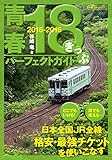 青春18きっぷパーフェクトガイド2015-2016 (イカロス・ムック) 青春18きっぷパーフェクトガイド2015-2016 (イカロス・ムック)