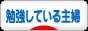 にほんブログ村 主婦日記ブログ 勉強している主婦へ