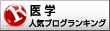 人気ブログランキングへ