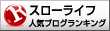 人気ブログランキングへ