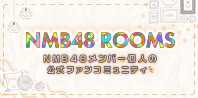 NMB48 ROOMS