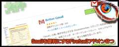 gmailを便利に拡張するfirefox 3用アドオンまとめ