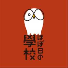 ほぼ日の學校