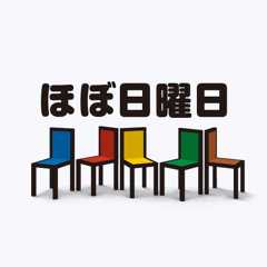 ほぼ日曜日