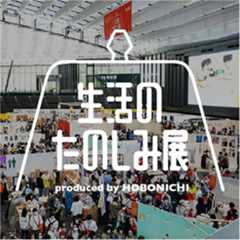 生活のたのしみ展