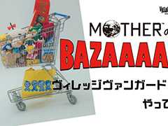 「MOTHERのBAZAAAAR!!」ヴィレッジヴァンガード下北沢店で2025年4月25日より開催。Webストア完売アイテムも入荷予定
