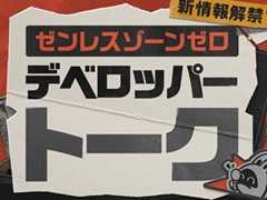 「ゼンレスゾーンゼロ」,マルチモードや過去キャラの上方修正など,今後のアップデートについて触れるデベロッパートークを公開