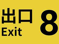 「8番出口」の新異変アップデート,PS/Xbox/モバイル版でも実施。PC/Switchで先行配信されていた,映画版の公開を記念したもの