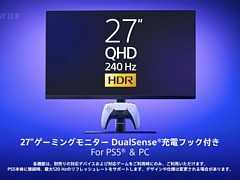 SIE,ゲーマー向け27インチディスプレイを2026年に発売。QHD解像度,240Hz表示,VRRに対応。DualSenseを充電できるフックも搭載