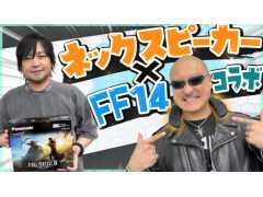 わしゃがなTVの最新動画では,「FFXIV」とコラボしたパナソニックのネックスピーカー「SC-GNW10S-FF」を紹介する様子をお届け