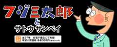 電子書籍「フジ三太郎とサトウサンペイ」