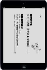 電子書籍「フジ三太郎とサトウサンペイ」