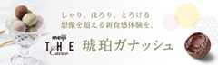 しゃり、ほろり、とろける 想像を超える新食感体験を。 琥珀ガナッシュ