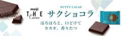 NUTTY CACAO サクショコラ ほろほろと、口どけて カカオ、香りたつ