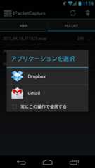 tPacketCapture ファイル共有