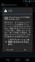 tPacketCapture VPNサービス開始確認ダイアログ
