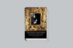 Данилкин Л. «Палаццо Мадамы: Воображаемый музей Ирины Антоновой». М.: Альпина нон-фикшн, 2025. 584 с., ил.