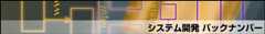 システム開発 バックナンバー