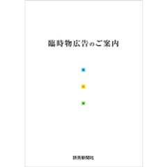 臨時物広告のご案内