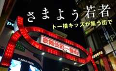 さまよう若者 トー横キッズが集う街で