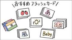 おすすめフラッシュカード