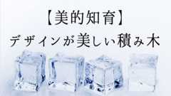 国産の美しいオススメ積み木