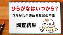 ひらがな 読める 何歳