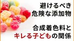 キレる子供 食事 添加物