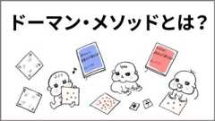 ドーマンメソッドとは