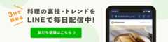 3分で読める 料理の裏技・トレンドをLINEで毎日配信中 友達登録はこちら