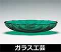ガラス作品