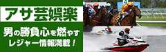 アサ芸娯楽 レジャー情報満載!