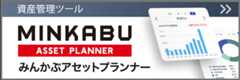 みんかぶアセットプランナー